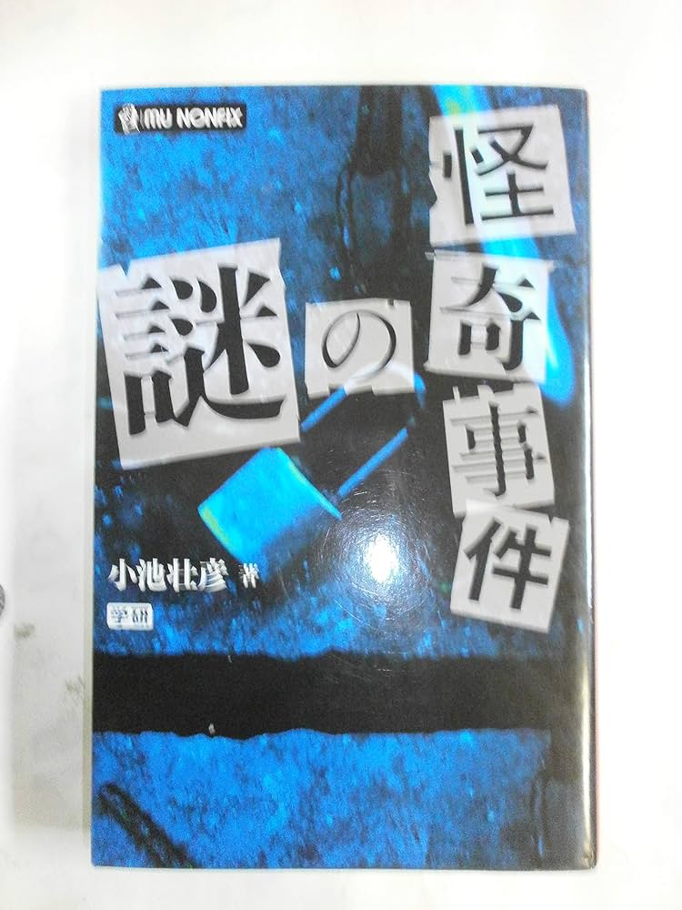 怪奇事件の謎 (ムー・ノンフィックス) | 小池壮彦 |本 | 通販
